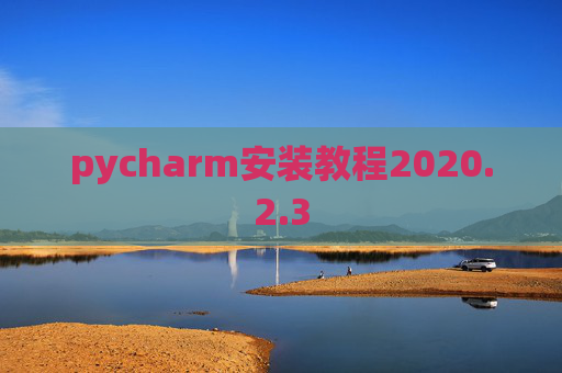 pycharm安装教程2020.2.3