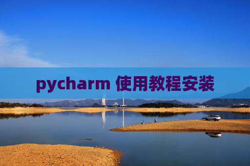 pycharm 使用教程安装