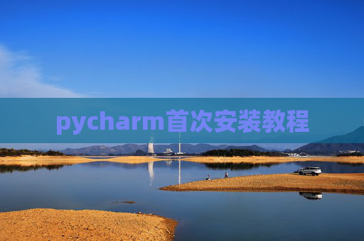 pycharm首次安装教程